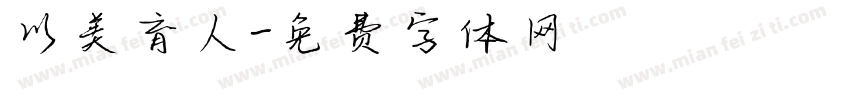 以美育人字体转换