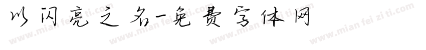 以闪亮之名字体转换