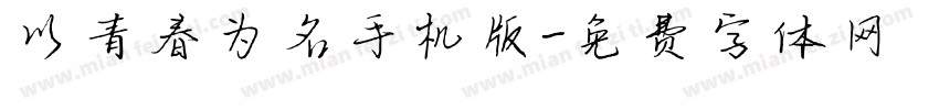 以青春为名手机版字体转换