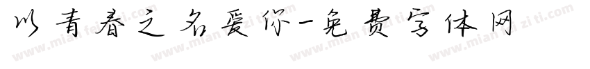 以青春之名爱你字体转换