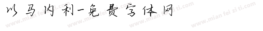 以马内利字体转换