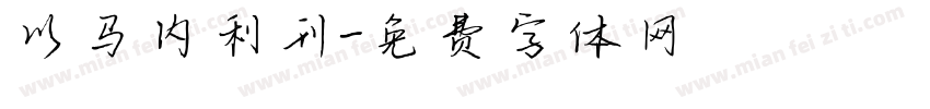 以马内利刊字体转换