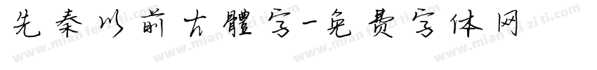 先秦以前古體字字体转换
