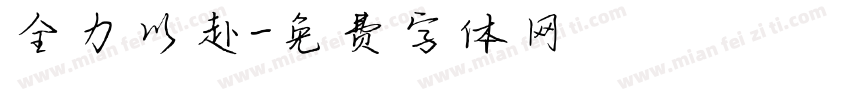 全力以赴字体转换