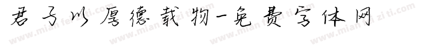 君子以厚德载物字体转换