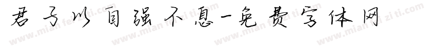 君子以自强不息字体转换