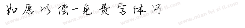 如愿以偿字体转换