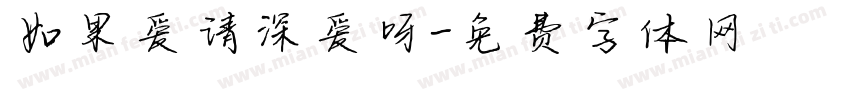 如果爱请深爱呀字体转换