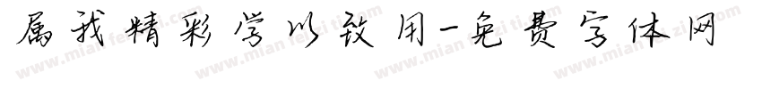 属我精彩学以致用字体转换