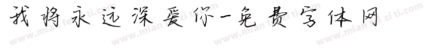 我将永远深爱你字体转换