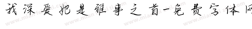我深爱她是雅事之首字体转换 我深爱她是雅事之首字体转换