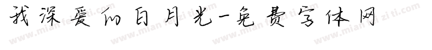 我深爱的白月光字体转换