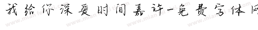 我给你深爱时间嘉许字体转换