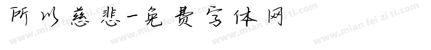 所以慈悲字体转换