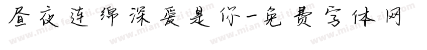 昼夜连绵深爱是你字体转换