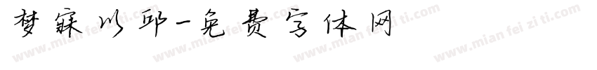 梦寐以邱字体转换