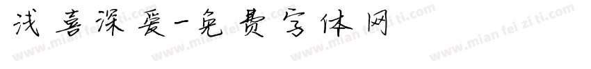 浅喜深爱字体转换