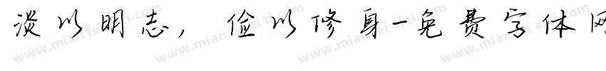 淡以明志，俭以修身字体转换