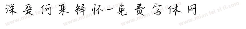 深爱何来释怀字体转换