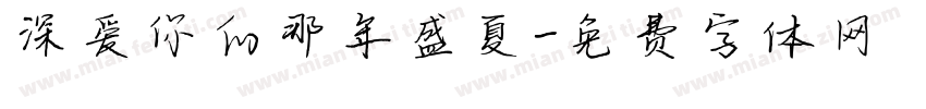 深爱你的那年盛夏字体转换