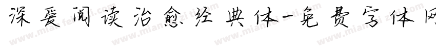 深爱阅读治愈经典体字体转换