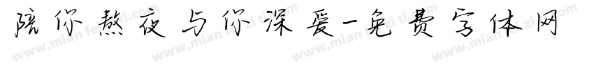 陪你熬夜与你深爱字体转换