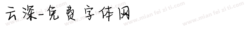 云深字体转换
