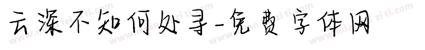 云深不知何处寻字体转换