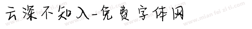 云深不知入字体转换