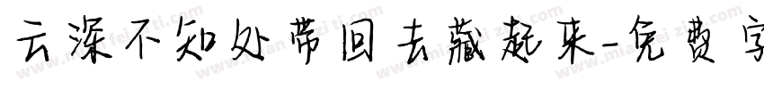 云深不知处带回去藏起来字体转换