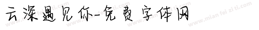 云深遇见你字体转换