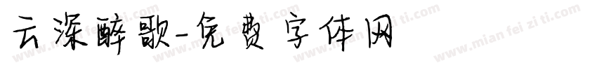 云深醉歌字体转换