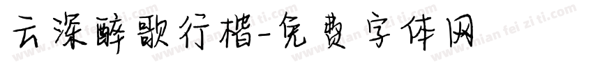云深醉歌行楷字体转换