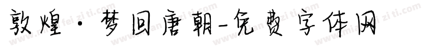 敦煌·梦回唐朝字体转换
