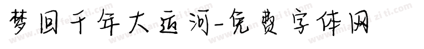 梦回千年大运河字体转换