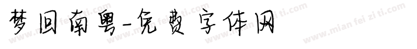 梦回南粤字体转换