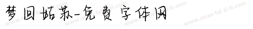 梦回姑苏字体转换