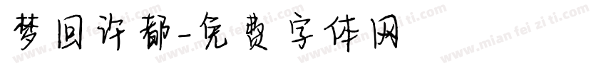 梦回许都字体转换