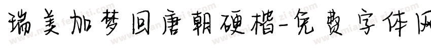 瑞美加梦回唐朝硬楷字体转换