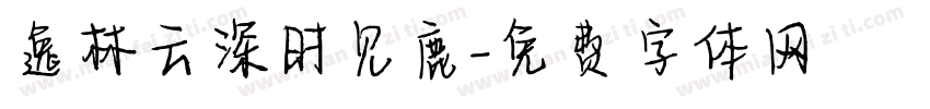 逸林云深时见鹿字体转换