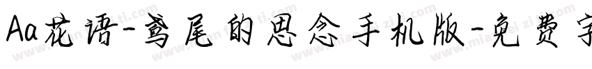 Aa花语-鸢尾的思念手机版字体转换