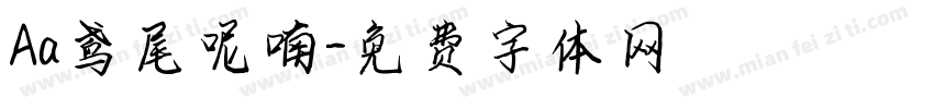 Aa鸢尾呢喃字体转换