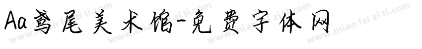 Aa鸢尾美术馆字体转换