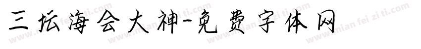 三坛海会大神字体转换