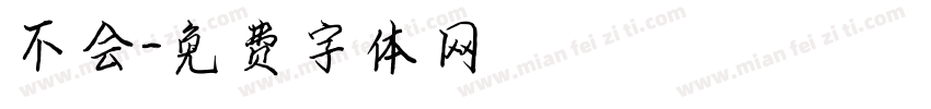 不会字体转换