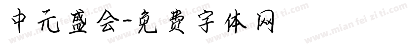 中元盛会字体转换