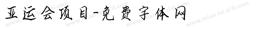 亚运会项目字体转换