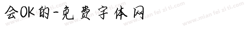 会OK的字体转换