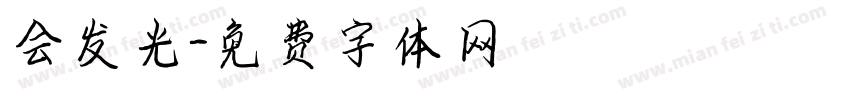 会发光字体转换