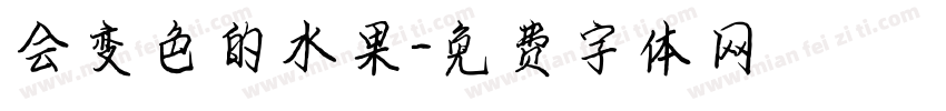 会变色的水果字体转换